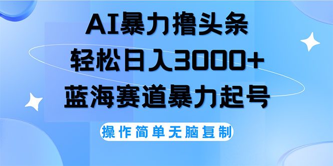 （12181期）AI撸头条，轻松日入3000+无脑操作，当天起号，第二天见收益-创业猫