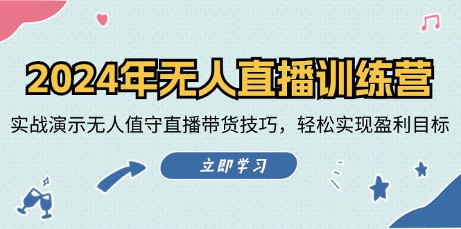 2024年无人直播训练营：实战演示无人值守直播带货技巧，轻松实现盈利目标-创业猫