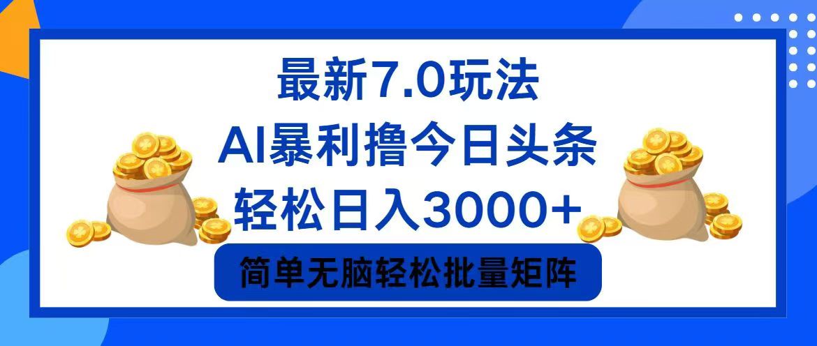 （12191期）今日头条7.0最新暴利玩法，轻松日入3000+-创业猫