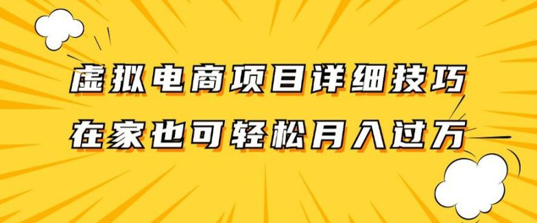 虚拟电商项目详细拆解，兼职全职都可做，每天单账号300+轻轻松松-创业猫