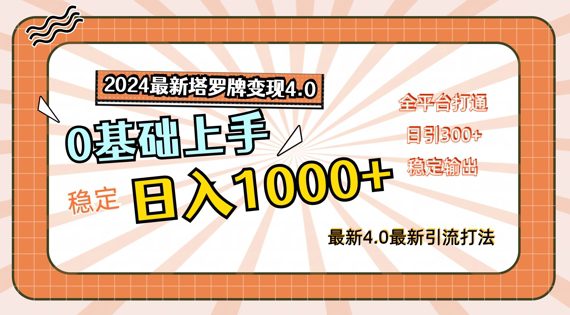 2024最新塔罗牌变现4.0，稳定日入1k+，零基础上手，全平台打通-创业猫