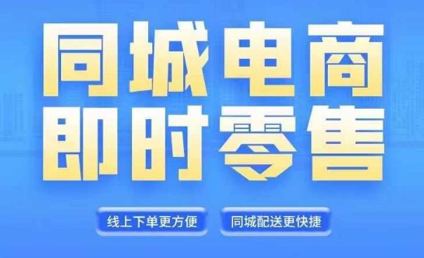 同城电商全套线上直播运营课程，6月+8月新课，同城电商风口，抓住创造财富自由-创业猫