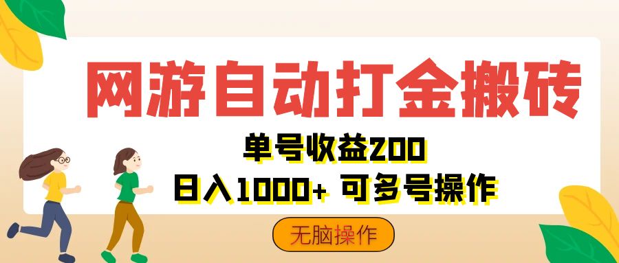 （12223期）网游自动打金搬砖，单号收益200 日入1000+ 无脑操作-创业猫