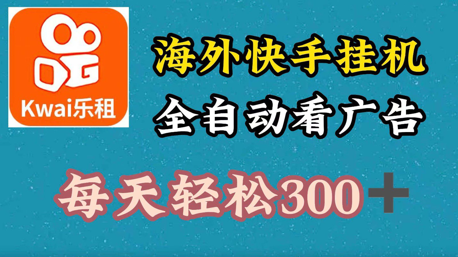 海外快手项目，利用工具全自动看广告，每天轻松 300+-创业猫