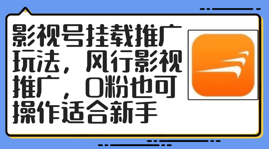 （12236期）影视号挂载推广玩法，风行影视推广，0粉也可操作适合新手-创业猫