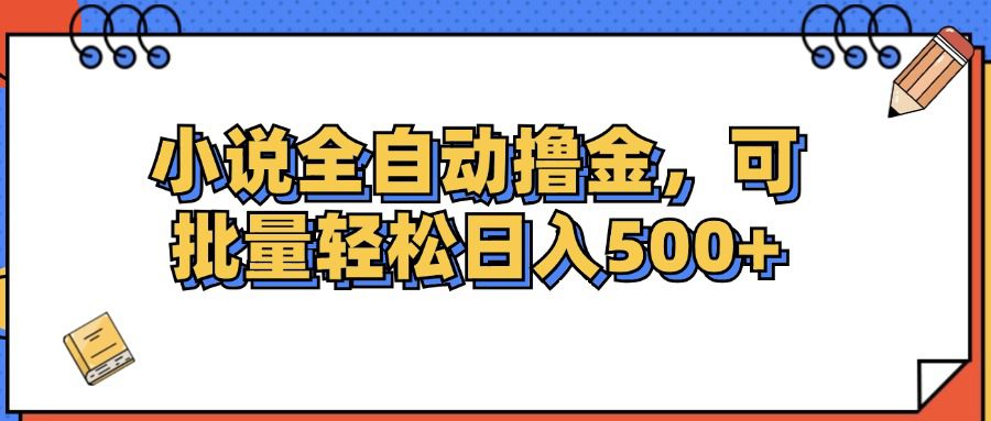 （12244期）小说全自动撸金，可批量日入500+-创业猫