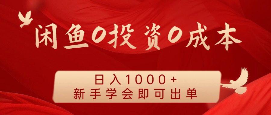 闲鱼0投资0成本 日入1000+ 无需囤货  新手学会即可出单-创业猫