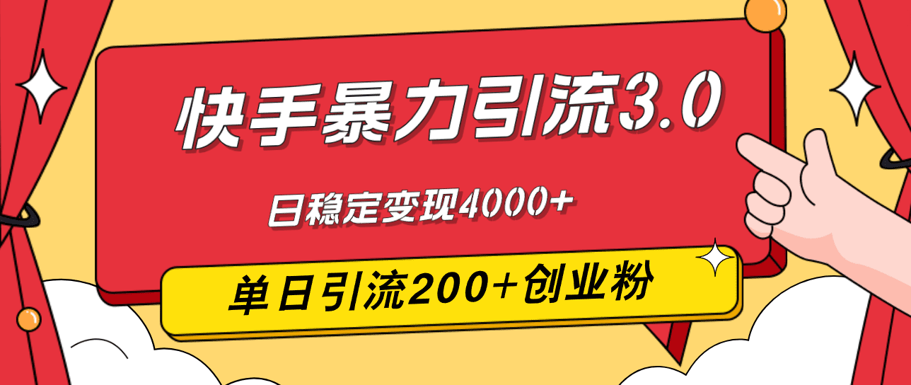 （12256期）快手暴力引流3.0，最新玩法，单日引流200+创业粉，日稳定变现4000+-创业猫