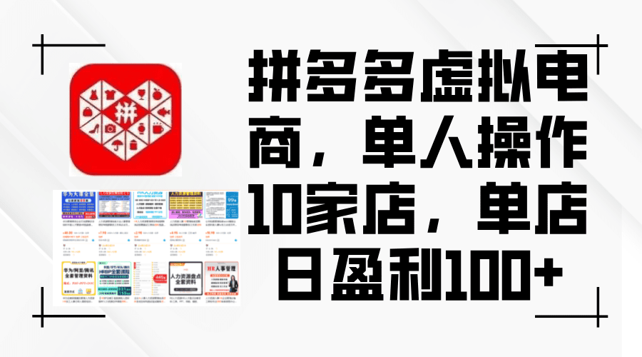 （12267期）拼多多虚拟电商，单人操作10家店，单店日盈利100+-创业猫