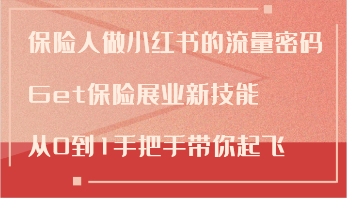 保险人做小红书的流量密码，Get保险展业新技能，从0到1手把手带你起飞-创业猫