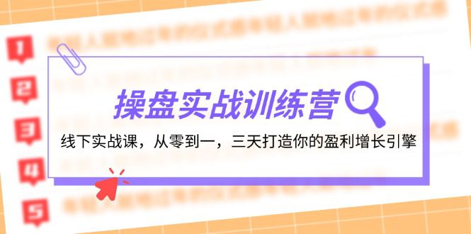 操盘实操训练营：线下实战课，从零到一，三天打造你的盈利增长引擎-创业猫