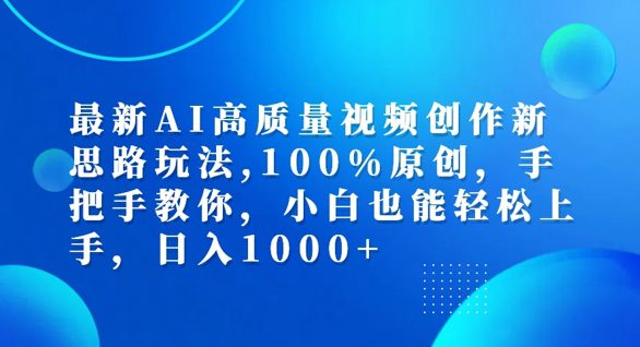 最新AI高质量视频创作新思路玩法，100%原创，手把手教你，小白也能轻松上手-创业猫