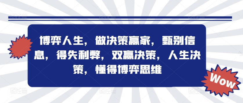 博弈人生，做决策赢家，甄别信息，得失利弊，双赢决策，人生决策，懂得博弈思维-创业猫