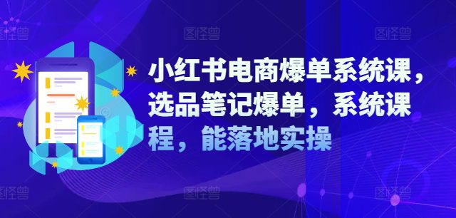 小红书电商爆单系统课，选品笔记爆单，系统课程，能落地实操-创业猫