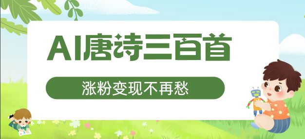 AI唐诗三百首，涨粉变现不再愁，非常适合宝妈的副业-创业猫