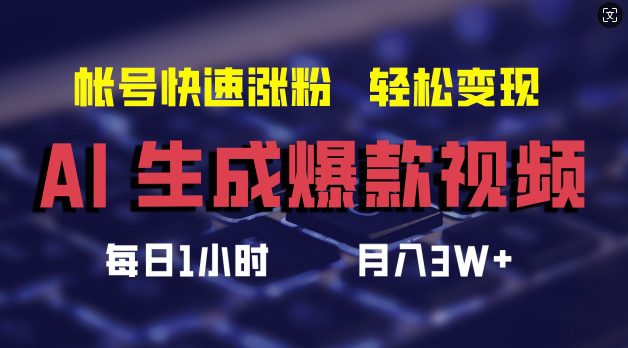 AI生成爆款视频，助你帐号快速涨粉，轻松月入3W+-创业猫