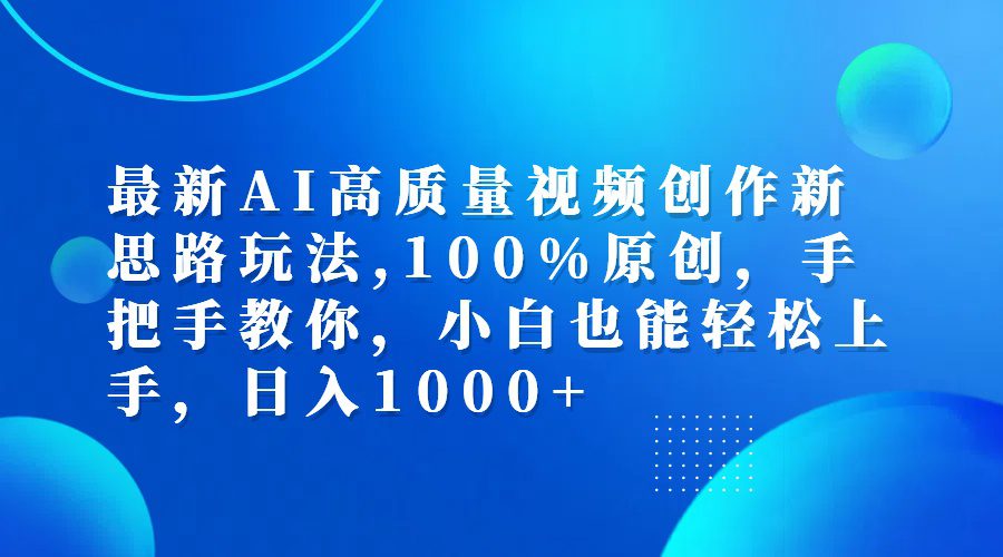 （12474期）最新AI高质量视频创作新思路玩法,100%原创,手把手教你,小白也能轻松上…-创业猫