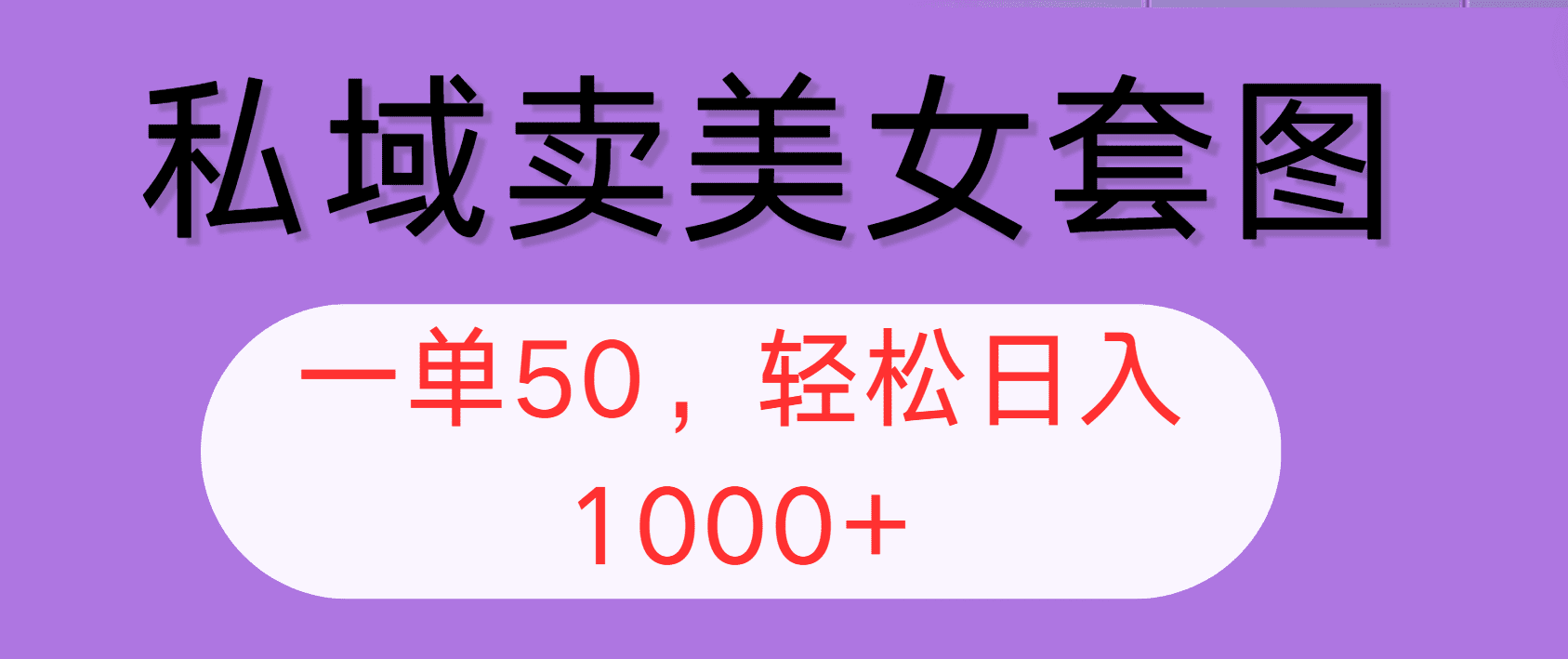 （12475期）私域卖美女套图，全网各个平台可做，一单50，轻松日入1000+-创业猫