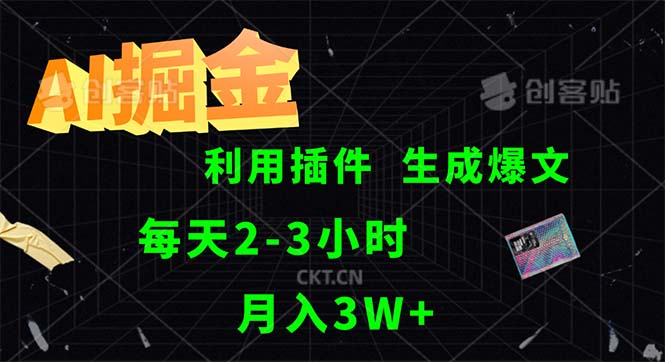 （12472期）AI掘金，利用插件，每天干2-3小时，采集生成爆文多平台发布，一人可管…-创业猫