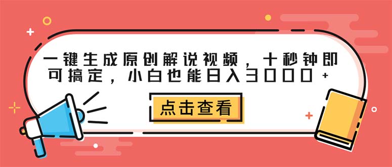 （12460期）一键生成原创解说视频，十秒钟即可搞定，小白也能日入3000+-创业猫