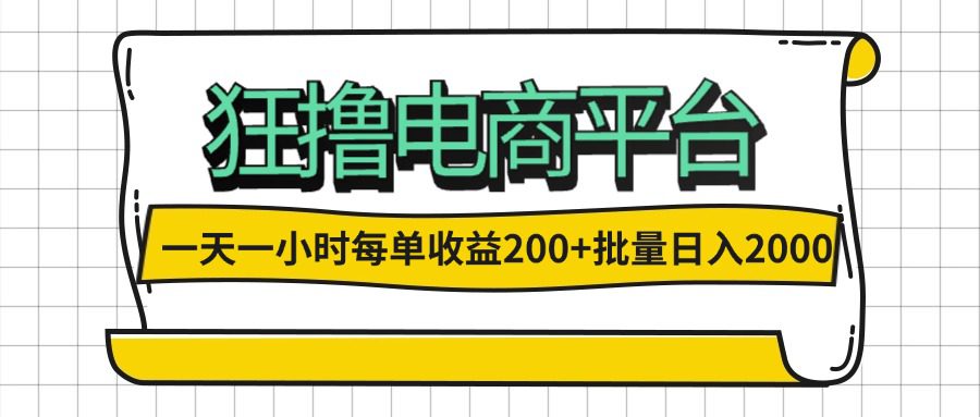 （12463期）一天一小时 狂撸电商平台 每单收益200+ 批量日入2000+-创业猫