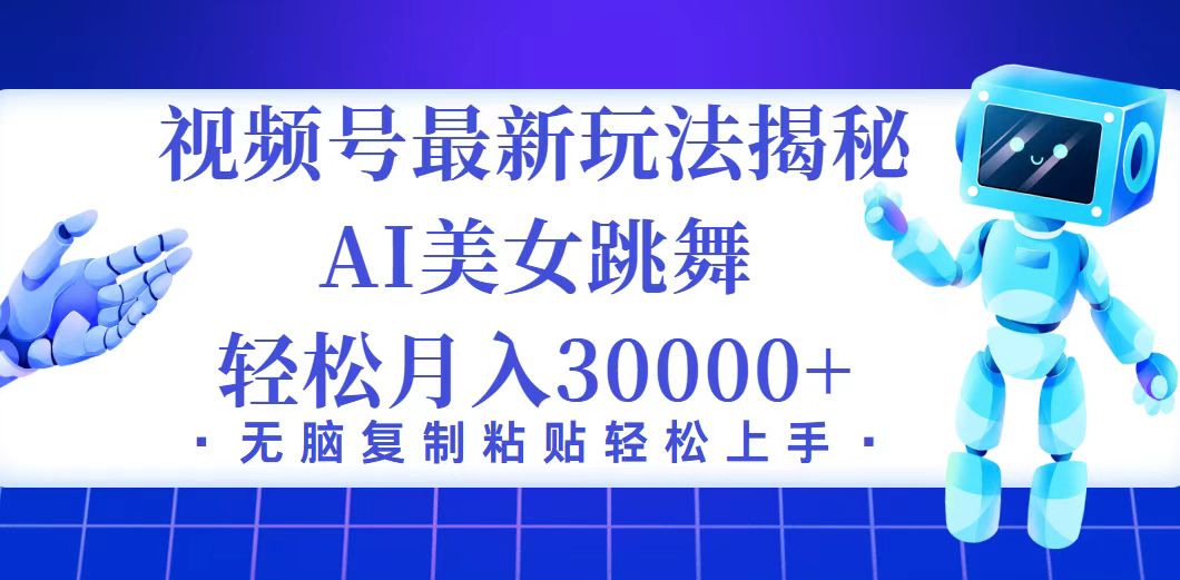 （12448期）视频号最新暴利玩法揭秘，小白也能轻松月入30000+-创业猫