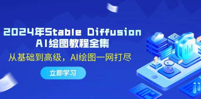 （12452期）2024年Stable Diffusion AI绘图教程全集：从基础到高级，AI绘图一网打尽-创业猫