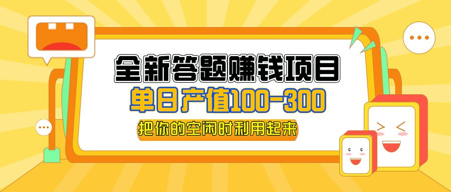 （12430期）全新答题赚钱项目，操作简单，单日收入300+，全套教程，小白可入手操作-创业猫