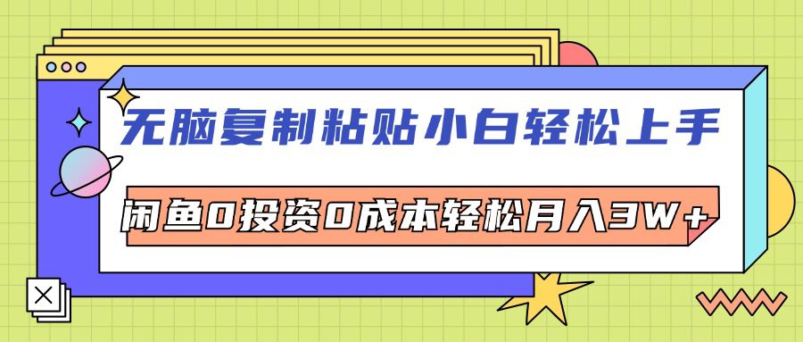 （12432期）无脑复制粘贴，小白轻松上手，电商0投资0成本轻松月入3W+-创业猫