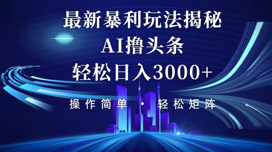 （12435期）今日头条最新暴利玩法揭秘，轻松日入3000+-创业猫