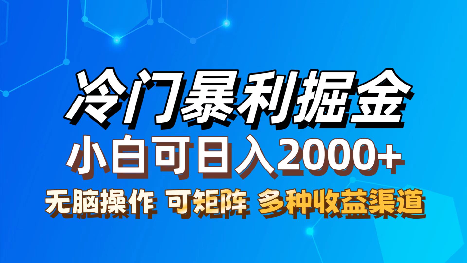 （12440期）最新冷门蓝海项目，无脑搬运，小白可轻松上手，多种变现方式，一天十几…-创业猫