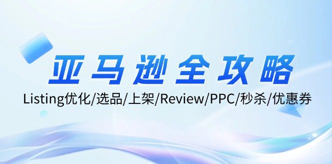 （12416期）亚马逊全攻略：Listing优化/选品/上架/Review/PPC/秒杀/优惠券/无水印课-创业猫