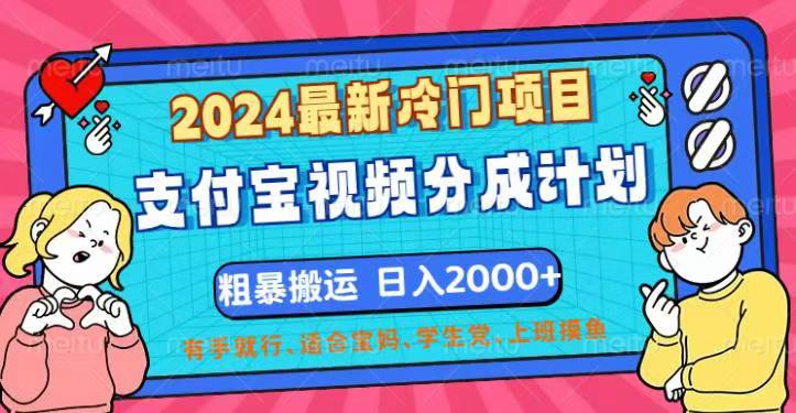 （12407期）2024最新冷门项目！支付宝视频分成计划，直接粗暴搬运，日入2000+，有…-创业猫