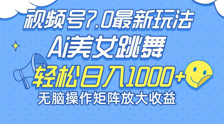 （12403期）最新7.0暴利玩法视频号AI美女，简单矩阵可无限发大收益轻松日入1000+-创业猫