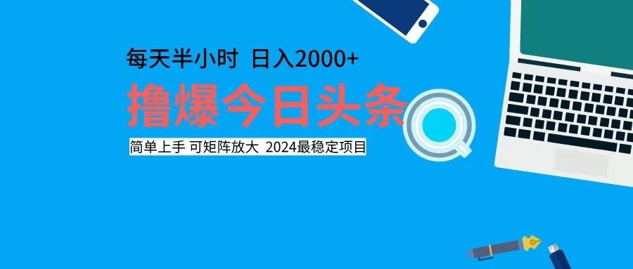 （12401期）撸今日头条，单号日入2000+可矩阵放大-创业猫