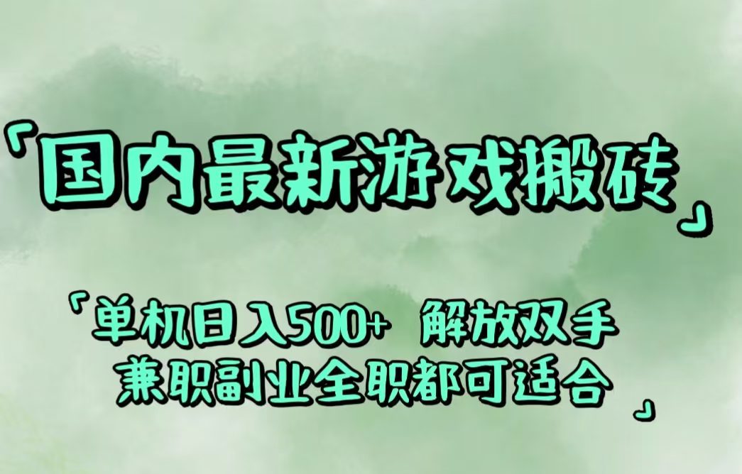 （12392期）国内最新游戏搬砖,解放双手,可作副业,闲置机器实现躺赚500+-创业猫