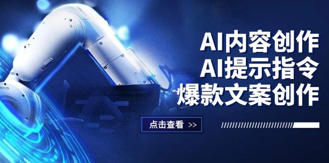 （12397期）AI内容创作：AI提示指令+爆款文案创作，短视频/小红书/公众号全攻略-创业猫