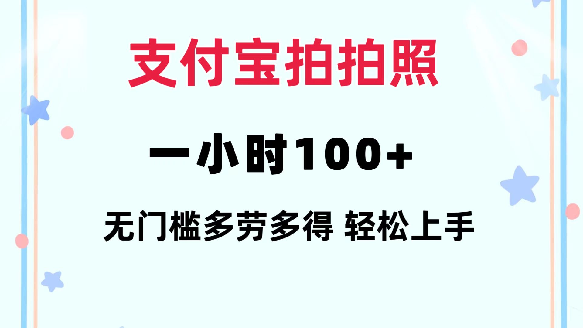 （12386期）支付宝拍拍照 一小时100+ 无任何门槛  多劳多得 一台手机轻松操做-创业猫