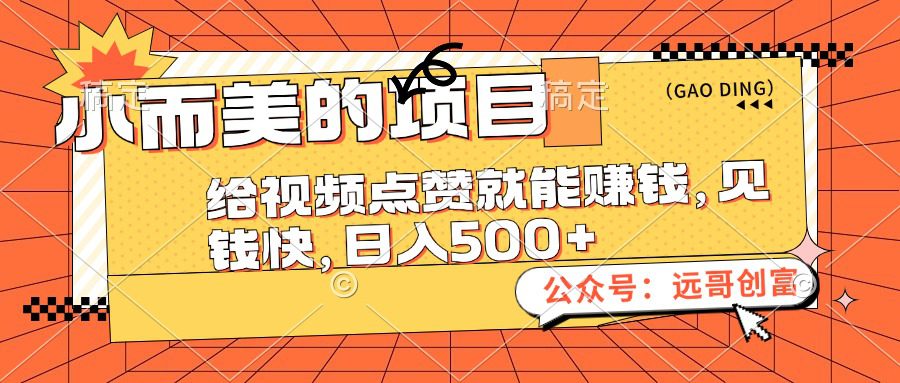 （12389期）小而美的项目，给视频点赞也能赚钱，见钱快，日入500+-创业猫