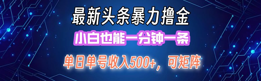 （12380期）最新暴力头条掘金日入500+，矩阵操作日入2000+ ，小白也能轻松上手！-创业猫