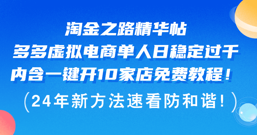 （12371期）淘金之路精华帖多多虚拟电商 单人日稳定过千，内含一键开10家店免费教…-创业猫