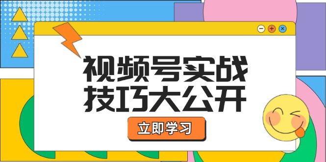 （12365期）视频号实战技巧大公开：选题拍摄、运营推广、直播带货一站式学习 (无水印)-创业猫