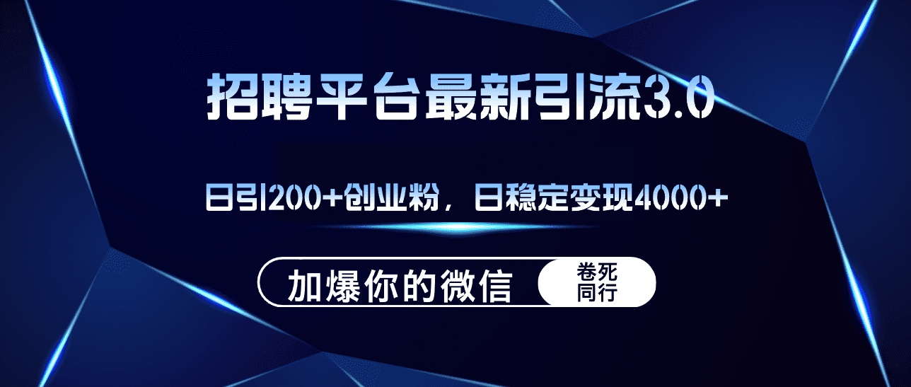 （12359期）招聘平台日引流200+创业粉，加爆微信，日稳定变现4000+-创业猫