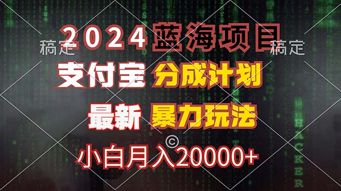 （12339期）2024蓝海项目，支付宝分成计划，暴力玩法，刷爆播放量，小白月入20000+-创业猫