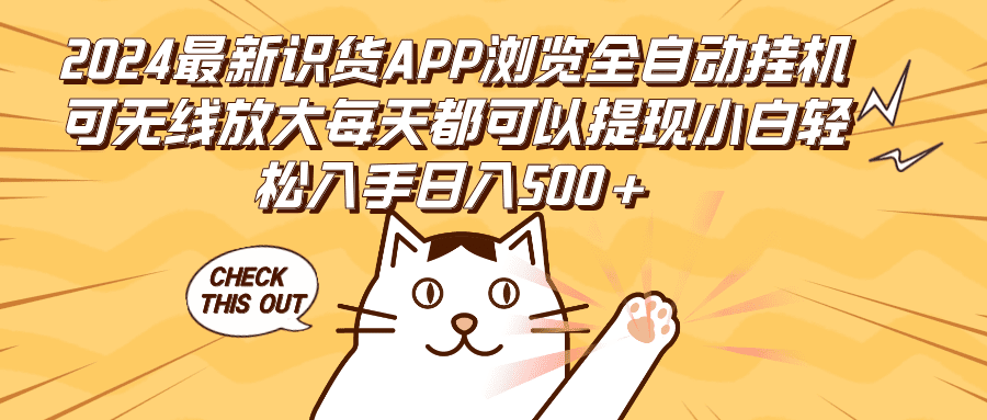 （12345期）2024最新识货APP浏览全自动挂机可无线放大每天都可以提现小白轻松入手…-创业猫