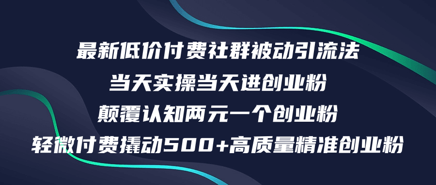 （12346期）最新低价付费社群日引500+高质量精准创业粉，当天实操当天进创业粉，日…-创业猫