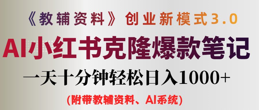 （12319期）AI小红书教辅资料笔记新玩法，0门槛，一天十分钟发笔记轻松日入1000+（…-创业猫