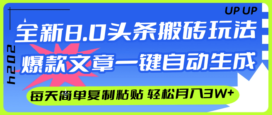 （12304期）AI头条搬砖，爆款文章一键生成，每天复制粘贴10分钟，轻松月入3w+-创业猫