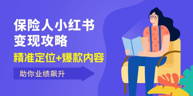 （12307期）保 险 人 小红书变现攻略，精准定位+爆款内容，助你业绩飙升-创业猫