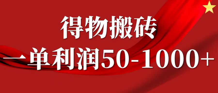 一单利润50-1000+，得物搬砖项目无脑操作，核心实操教程-创业猫